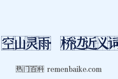 空山灵雨·桥边近义词是什么意思的图片